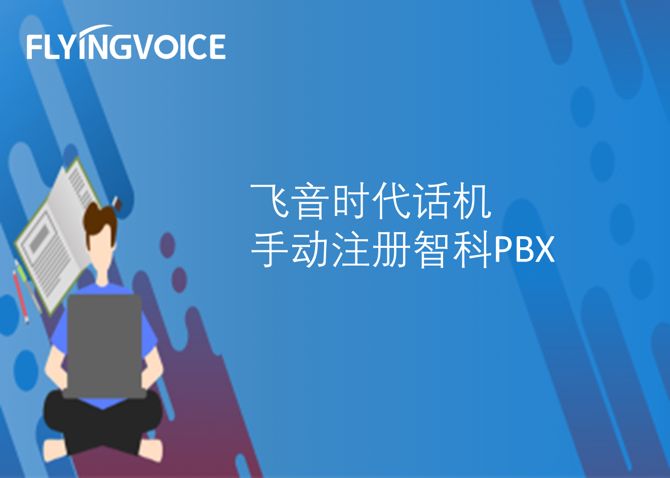 飞音时代话机手动注册智科PBX