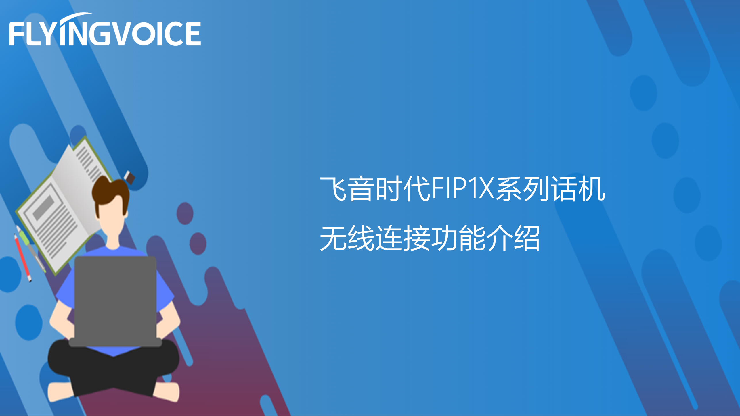 飞音时代FIP1X系列话机无线连接功能介绍